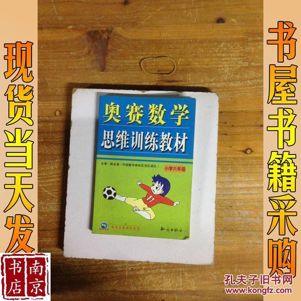 奥林匹克思维训练教材  小学数学六年级