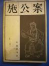 宝文堂书店《施公案》上中下3本全 传统戏曲、曲艺研究参考资料丛书8品 包快 现货 收藏 怀旧 亲友商务礼品