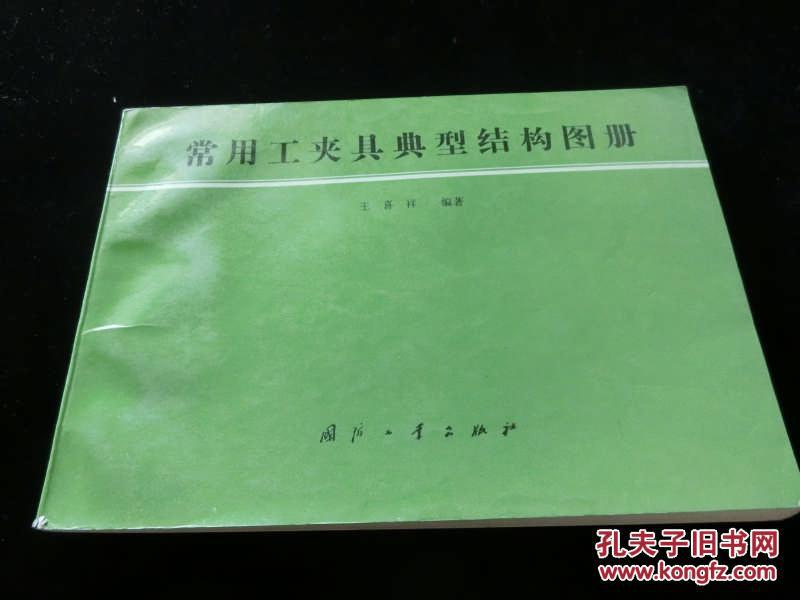 常用工夹具典型结构图册