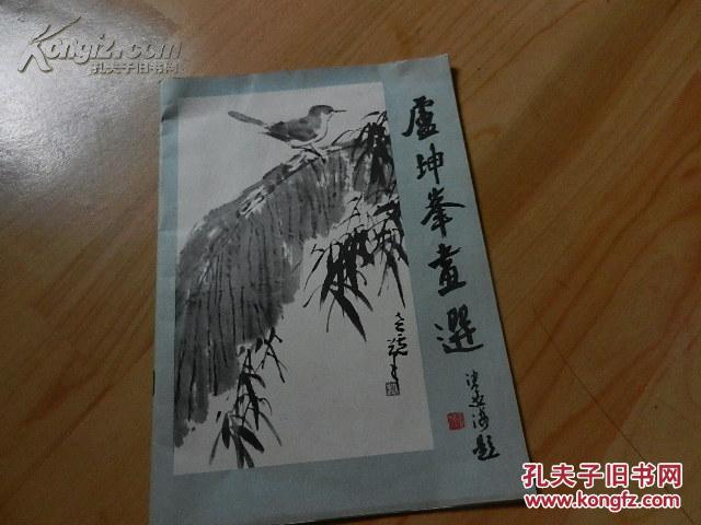 卢坤峰画选