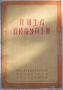 计划生育宣传指导员手册    1965年