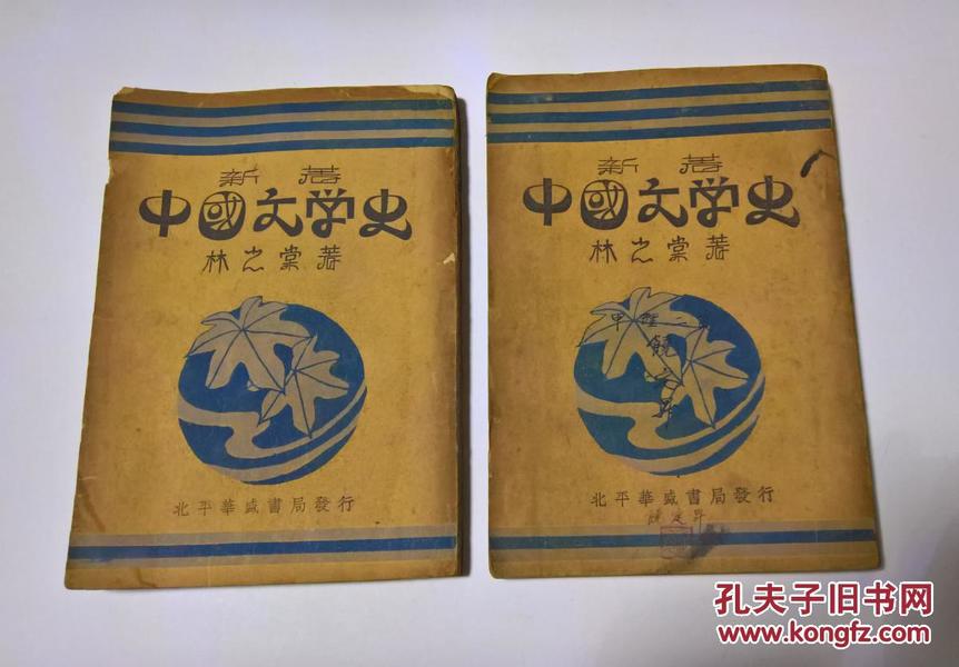 民国23年初版 《新著中国文学史》 存中下册