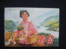 连环画《春苗 》上册