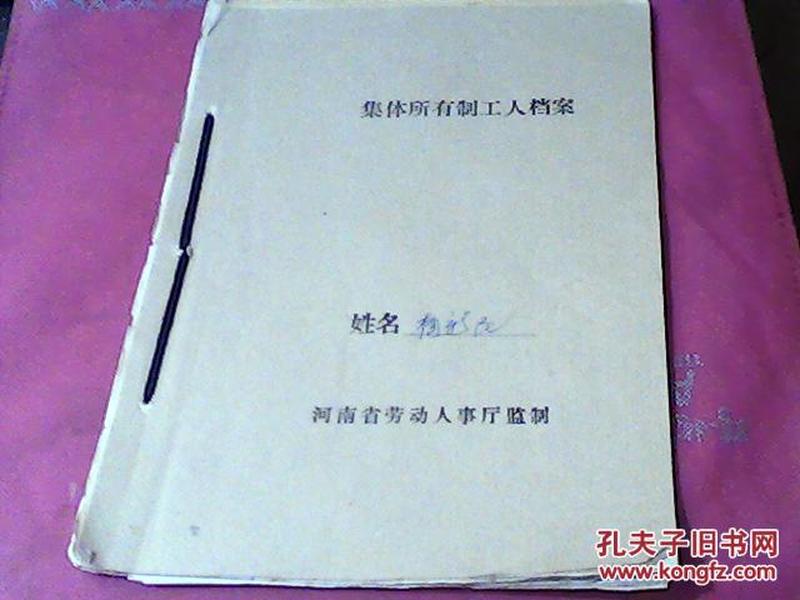 老档案-集体所有制工人档案-工人履历表及知青上山下乡、返迁回城镇材料-下乡知识青年农回证明、调整工资标准增资审批表、入团志愿书等等-从**到1992年手续齐全