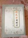 叶天士 用经方