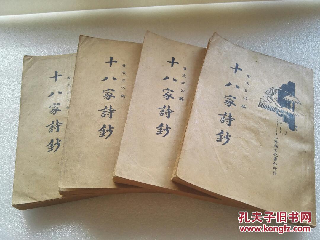 《十八家诗钞》好品相！上海新文化书社，。民国二十四年（1935年）平装四册全
