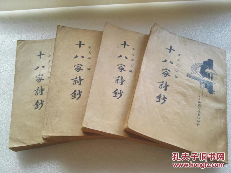 《十八家诗钞》好品相！上海新文化书社，。民国二十四年（1935年）平装四册全