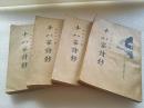 《十八家诗钞》好品相！上海新文化书社，。民国二十四年（1935年）平装四册全