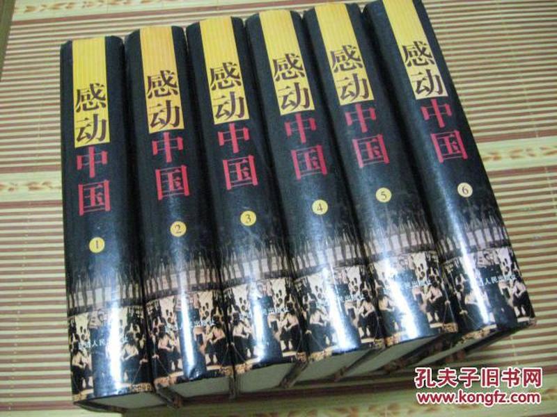 感动中国100年来感动过中国的文字与声像 全六册