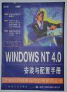 Windows NT 4.0安装与配置手册