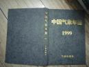 中国气象年鉴.1999（精装，1999年一版一印，9品）