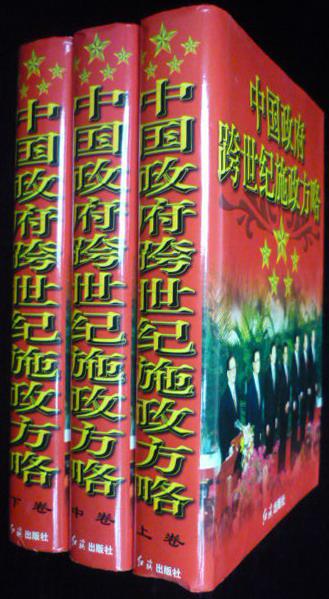 中国政府跨世纪施政方略(上中下3册全,1998年1版1印,16开硬精装带护封原盒装,私藏完整)
