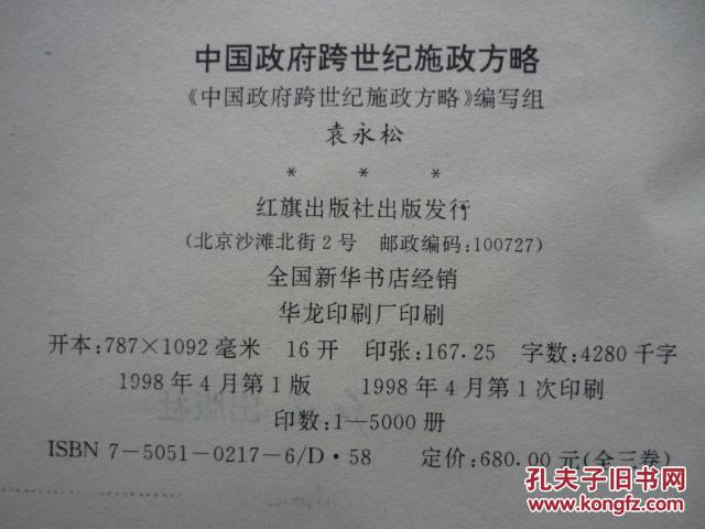 中国政府跨世纪施政方略(上中下3册全,1998年1版1印,16开硬精装带护封原盒装,私藏完整)