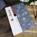古代经典碑帖善本 灵飞经三种小楷 渤海藏真本 滋蕙堂本 墨迹四十三行  写经必备楷书毛笔书法字帖