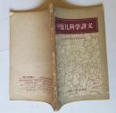中医儿科学讲义（包邮）