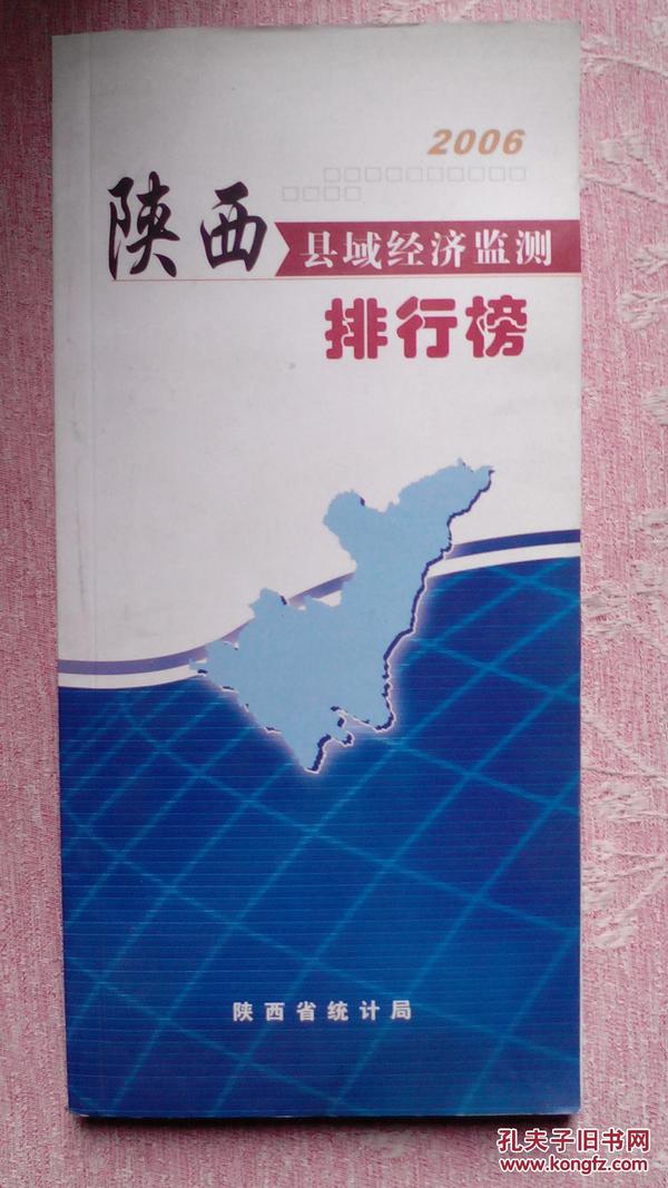 包邮 2006年陕西县域经济排行榜