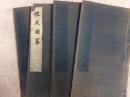 《便民图纂》线装大开本 全四册 中华书局1959年1版1印 据明万历刊本影印 内多精美版画