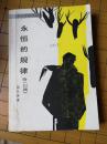 永恒的规律(附白旗)