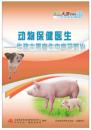 动物保健医生：生猪主要寄生虫病及防治（CCTV农业频道农广天地系列影碟DVD1片装）