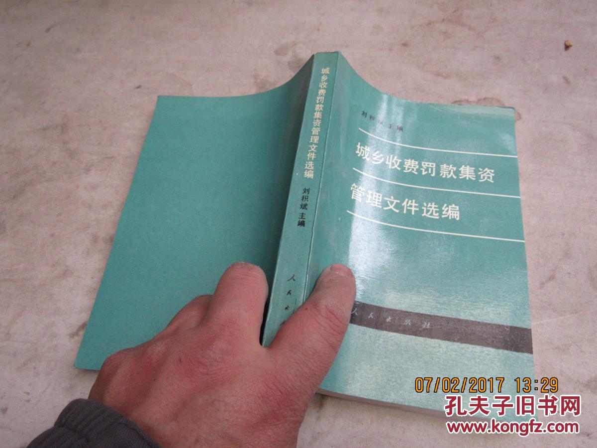 城鄉(xiāng)收費(fèi)罰款集資 管理文件選編  2233