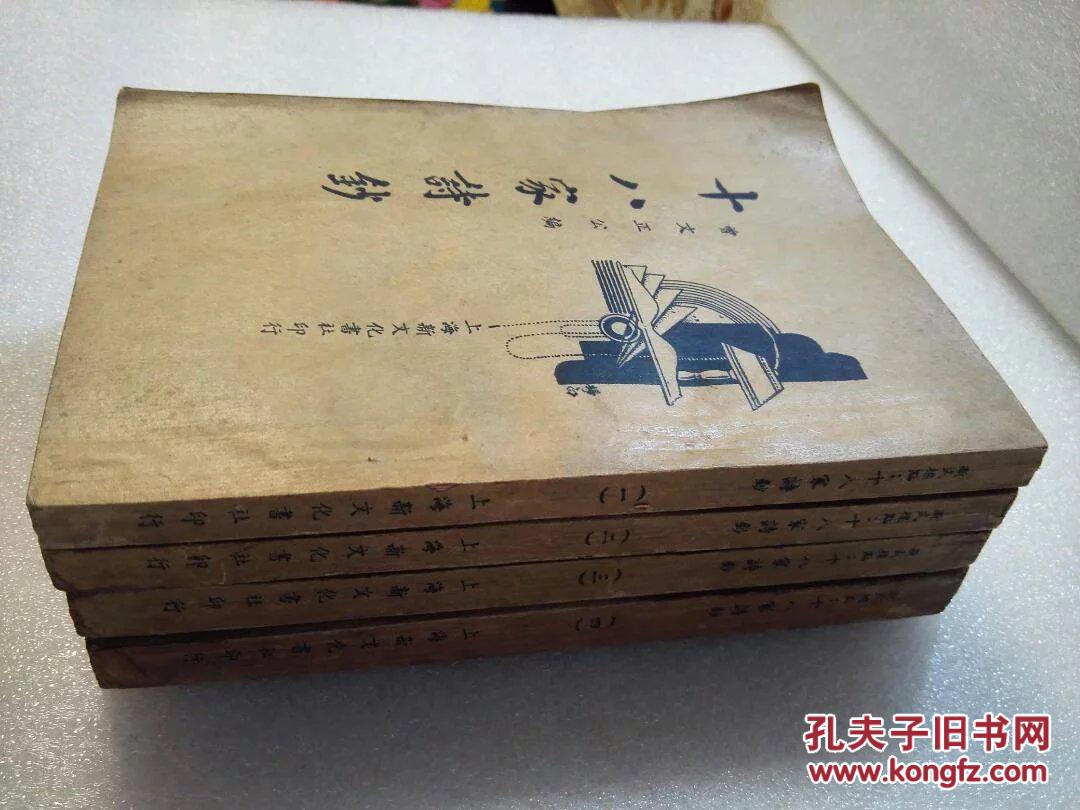 《十八家诗钞》好品相！上海新文化书社，。民国二十四年（1935年）平装四册全