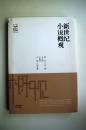 新世纪小说概观 新世纪文学观察