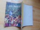 在民主德国夏令营中（高）=周以勤著-儿童读物出版社-1955年1印