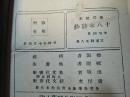 《十八家诗钞》好品相！上海新文化书社，。民国二十四年（1935年）平装四册全