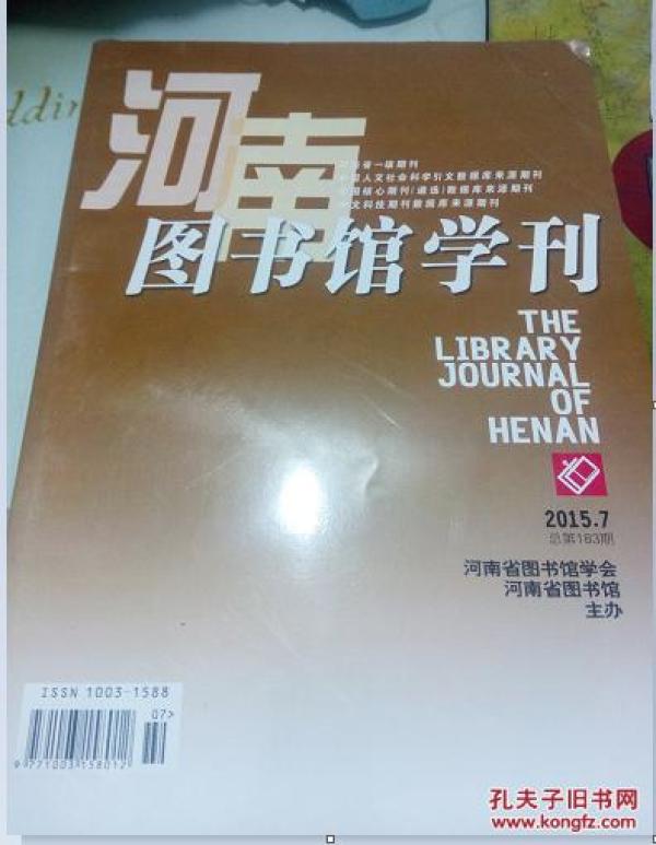 河南图书馆学刊2015.7