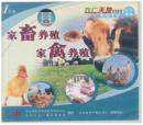 家畜养殖、家禽养殖（CCTV农业频道农广天地系列影碟VCD1片装）