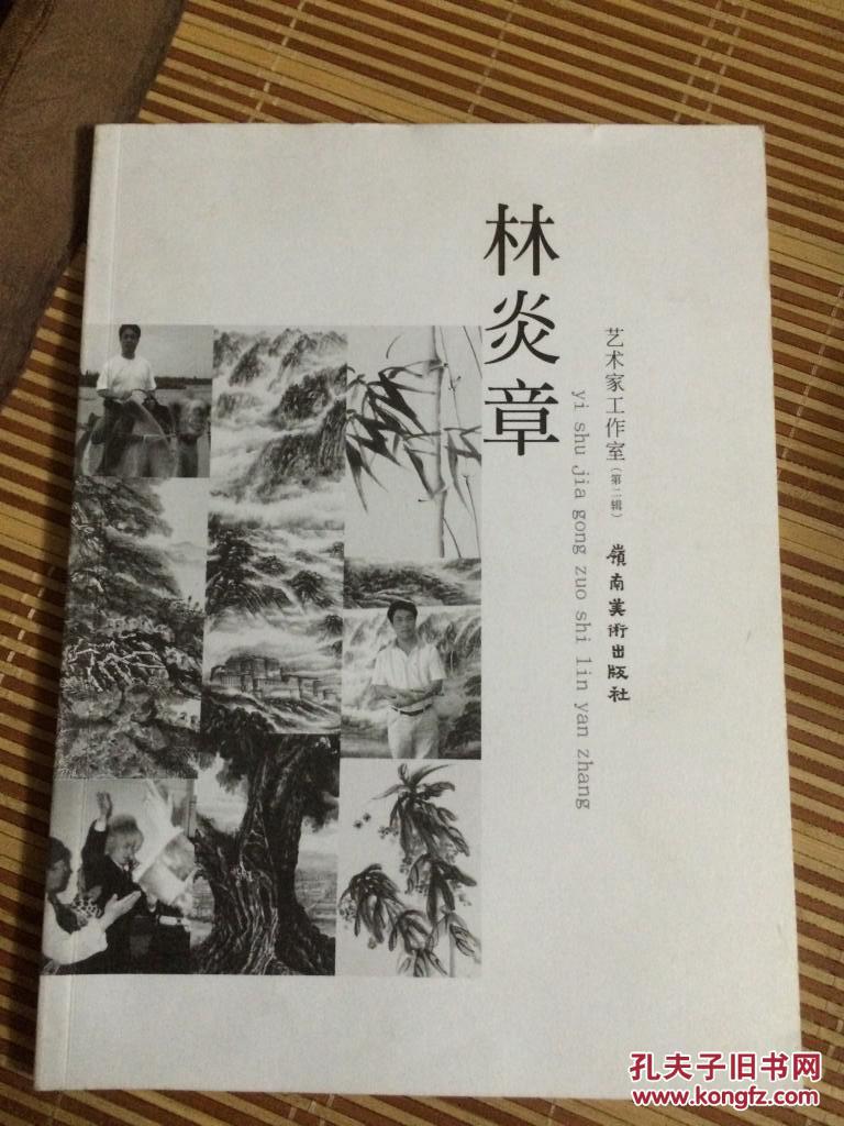 藝術(shù)家工作室.第二輯.林炎章 （林炎章畫(huà)集，2011年一版一?。? onerror=