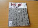 收藏·拍卖 2004年第2期