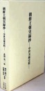 朝鲜王朝实录抄：中世美术史料   263幅图！