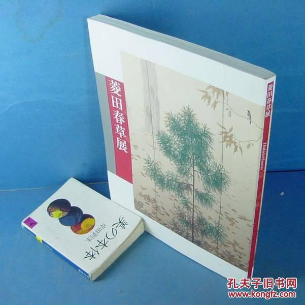 菱田春草展 2003年  大16开 收录作品78副  品好包邮  现货！