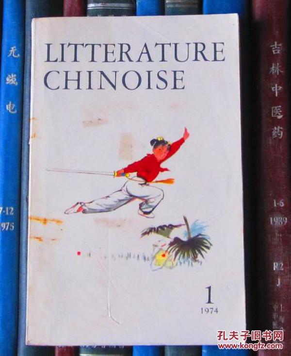 Litterature Chinoise（中国文学 法文季刊1974年第1期）