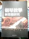 《钢琴教学新思路研究》九州出版社@--150-1