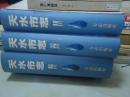 方志出版社2004年一版一印《天水市志 上中下三册》最全的天水市志