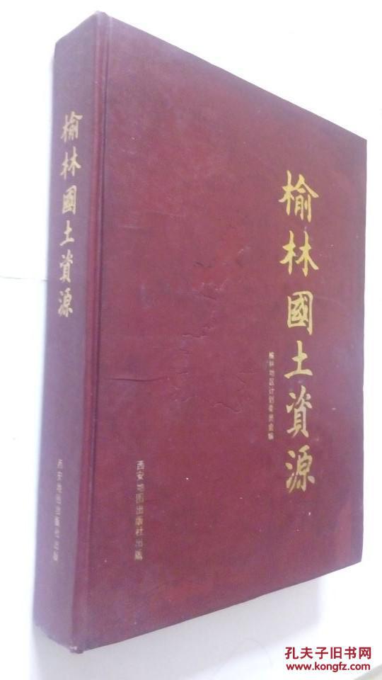 榆林国土资源  布面精装  巨厚册  书内附有文化历史名城榆林街景，李自成行宫等 名胜古迹的图片