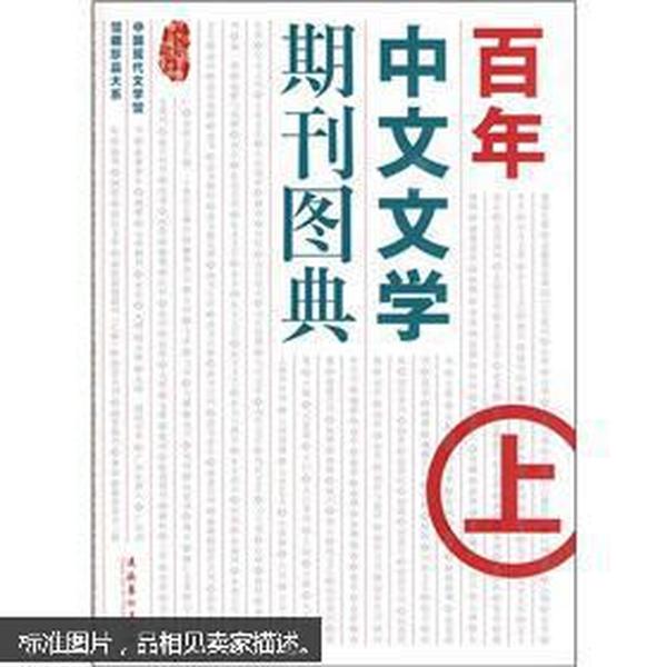 百年中文文学期刊图典（上）