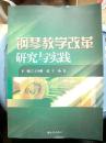 《钢琴教学改革研究与实践》九州出版@--025-1