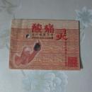 酸痛灵治疗健康手册