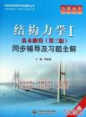 结构力学I基本教程（第三版）同步辅导及习题全解/ISBN：9787517013075