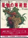 《果物的美术馆》  植物艺术与花的名画  集英社1993年发行！极具艺术欣赏和审美价值！
