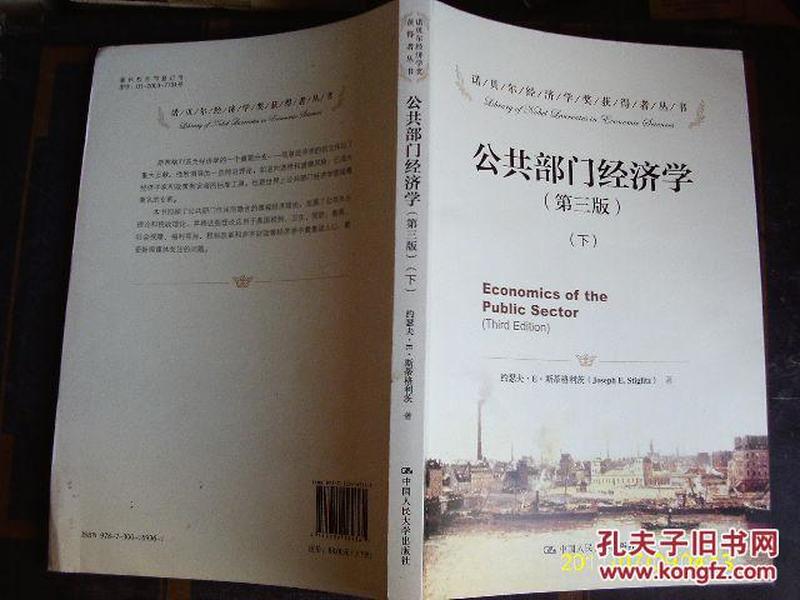 公共部门经济学（第三版）（诺贝尔经济学奖获得者丛书）（上下册）