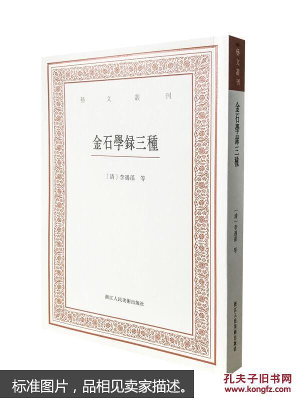 艺文丛刊三辑：金石学录三种