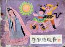 夺宝驱观音连环画-哪吒之十七