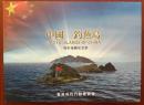 文物级藏品——美国财政部发行的中国钓鱼岛纪念钞
