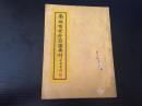 南洋商业考察团专刊