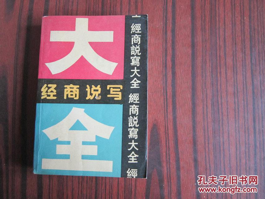 經(jīng)商說寫大全