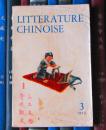 Litterature Chinoise（中国文学 法文季刊1973年第3期）